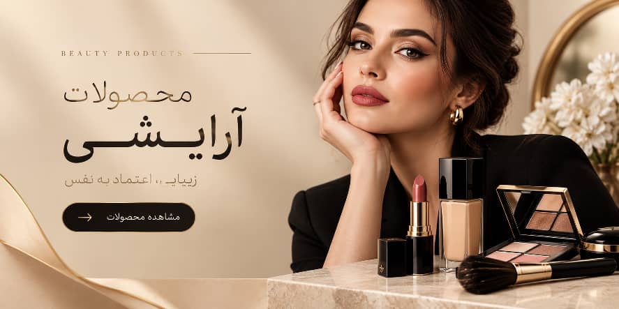 لوازم آرایشی و زیبایی 