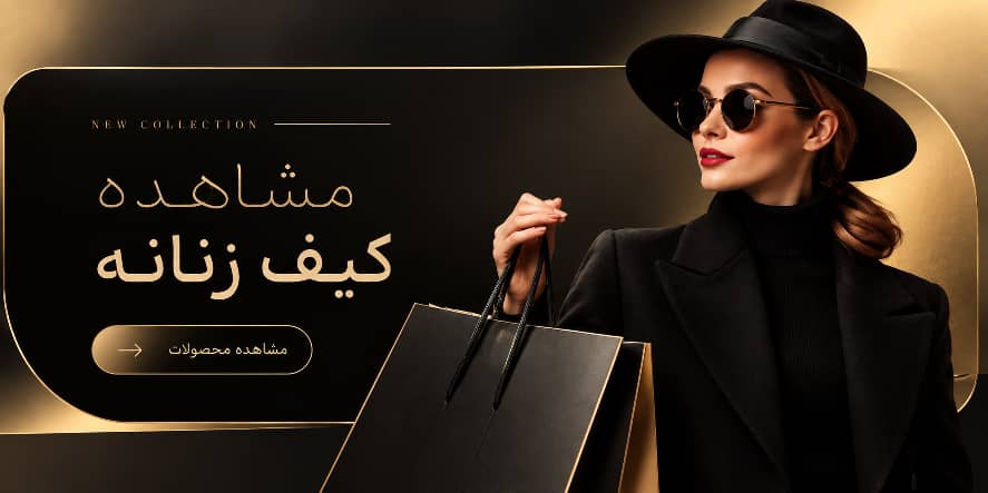 کیف زنانه 
